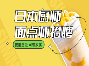 日本廚師、面點師、點心師招聘